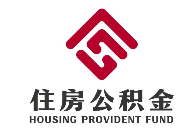 宜章住房公积金代提